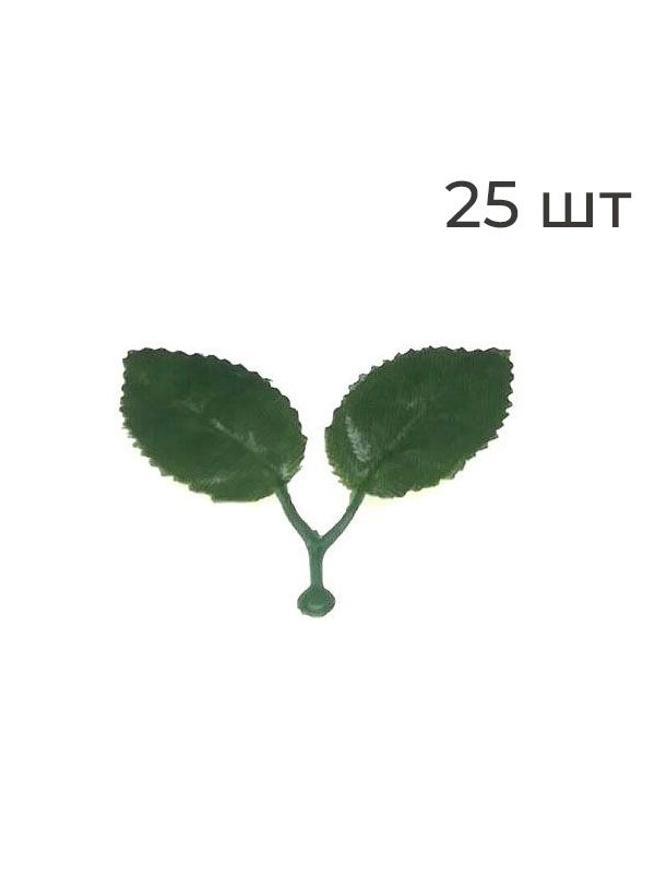 Листья на ветке зелёные искусственные 4*5см - 25шт
